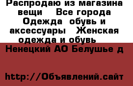 Распродаю из магазина вещи  - Все города Одежда, обувь и аксессуары » Женская одежда и обувь   . Ненецкий АО,Белушье д.